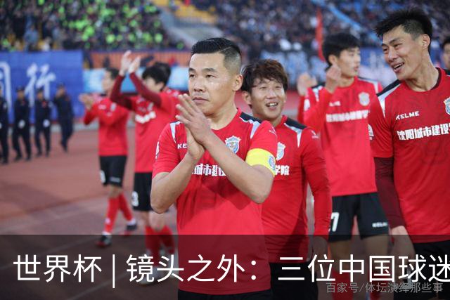 世界杯 | 镜头之外：三位中国球迷的绿茵热望