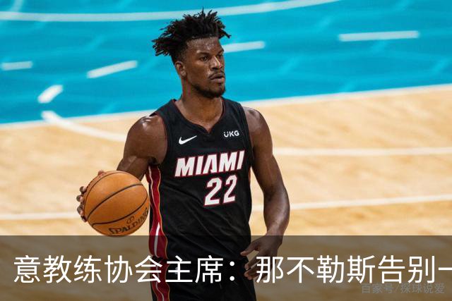 意教练协会主席：那不勒斯告别一位伟大教练，也迎来一位伟大教练